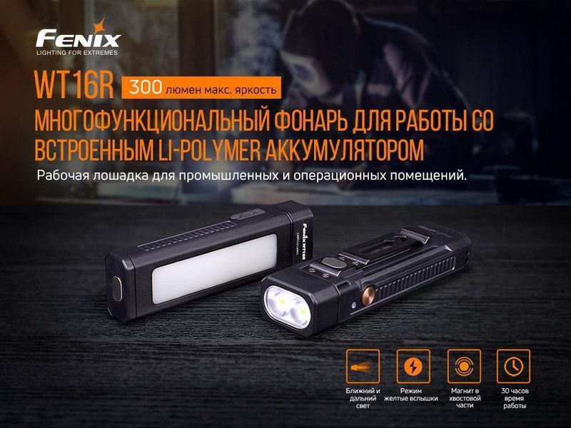 Ручной аккумуляторный мультифонарь Fenix WT16R с магнитом (Черный) 703315 фото