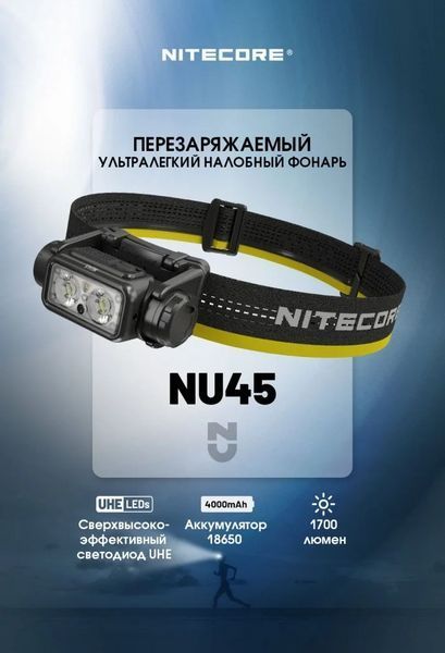 Налобный фонарь Nitecore NU45 с датчиком приближения USB Type-C 1700лм (11 режимов) 712609 фото