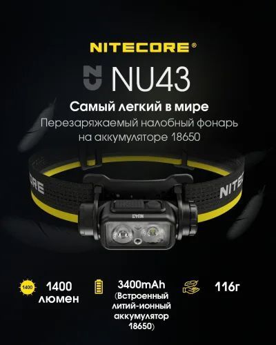 Налобный фонарь Nitecore NU43 (белый + красный свет) 1400лм 9 режимов USB-C с датчиком приближения 718752 фото