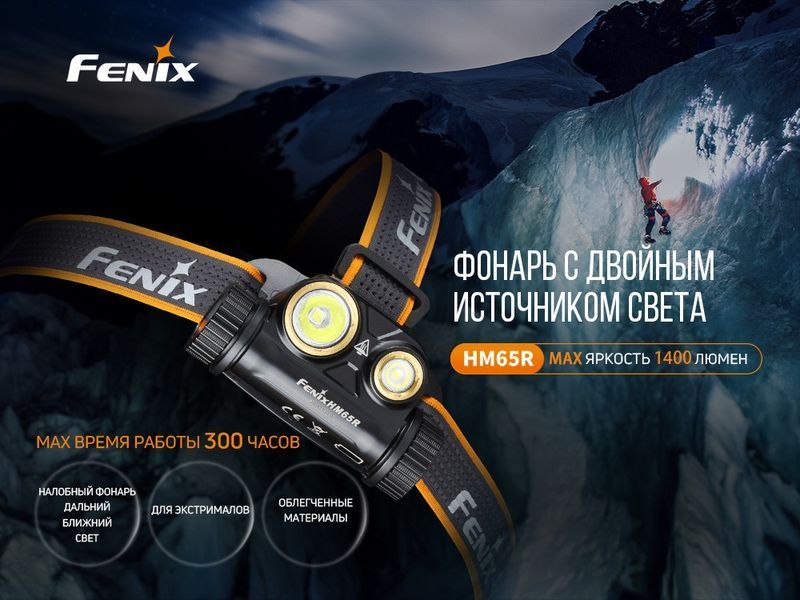 Налобный фонарик Fenix HM65R 1000лм IP68 703298 фото